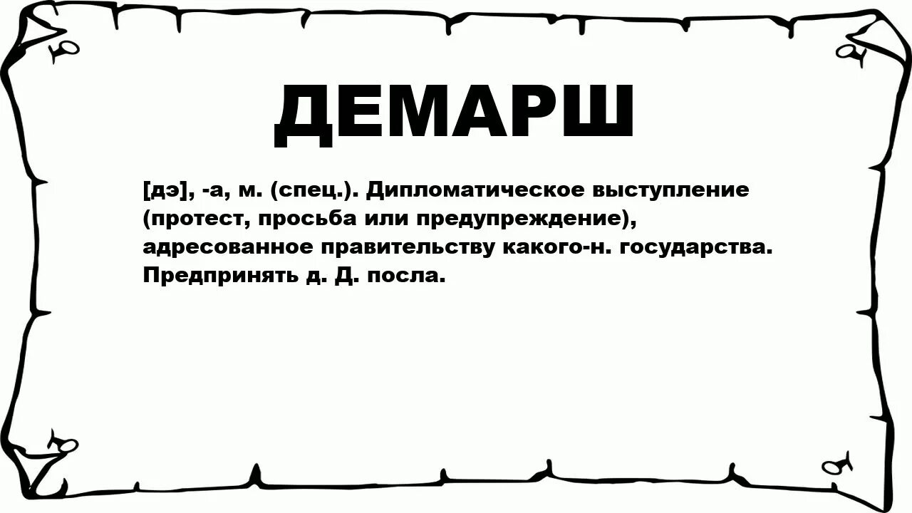 Что такое демарш в политике это простыми