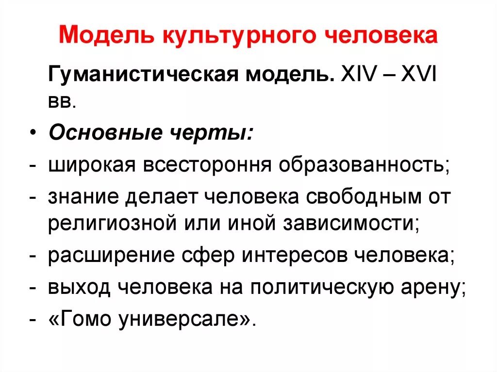 Кого можно считать культурным человеком. Модели культурного человека. Современная модель культурного человека. Исторические модели культуры. Человек и культура.