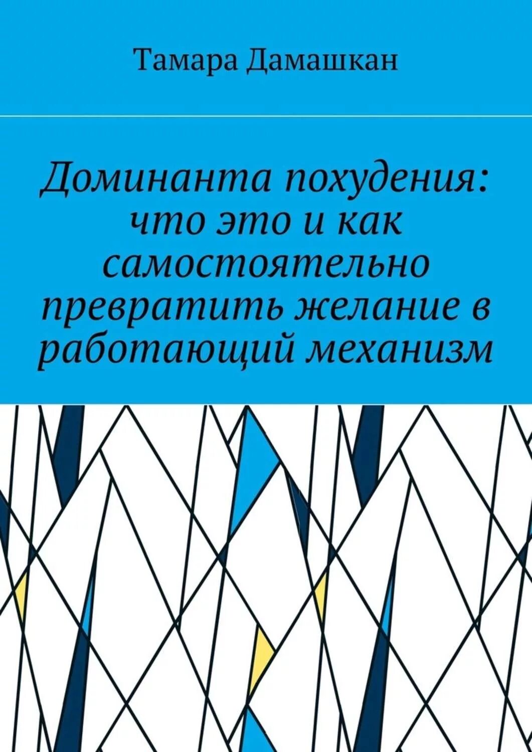 Книги о мужьях доминантах. Книга доминантки.