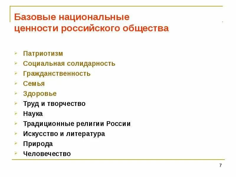 Ценности современного общества. Национальные ценности. Классификация национальных ценностей. Базовые национальные ценности российского общества. Базовые общественные ценности