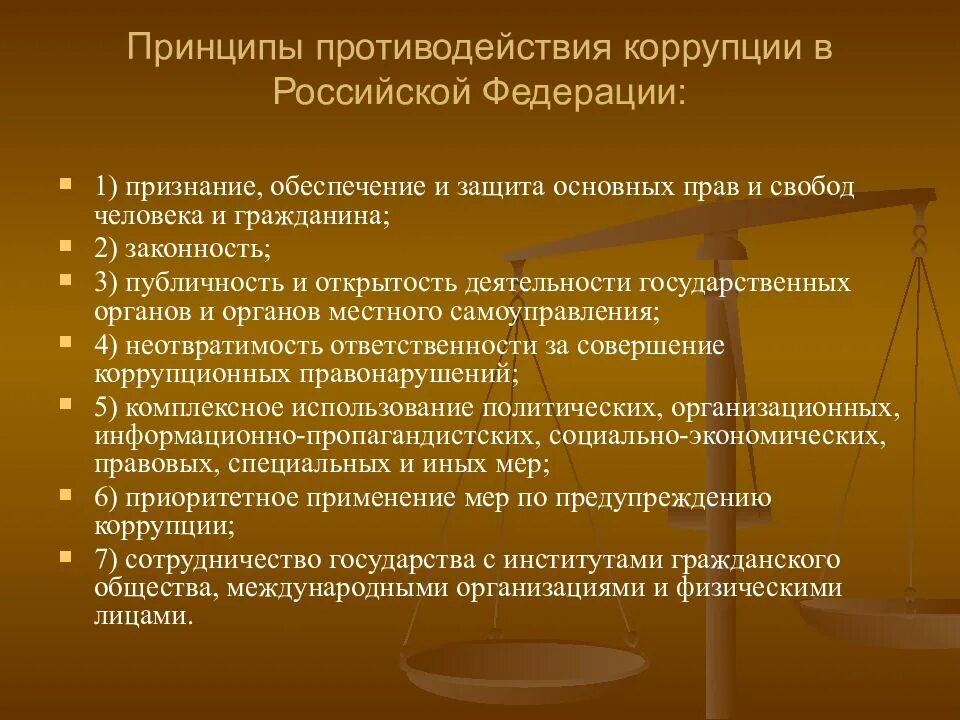 1 принципы противодействия коррупции