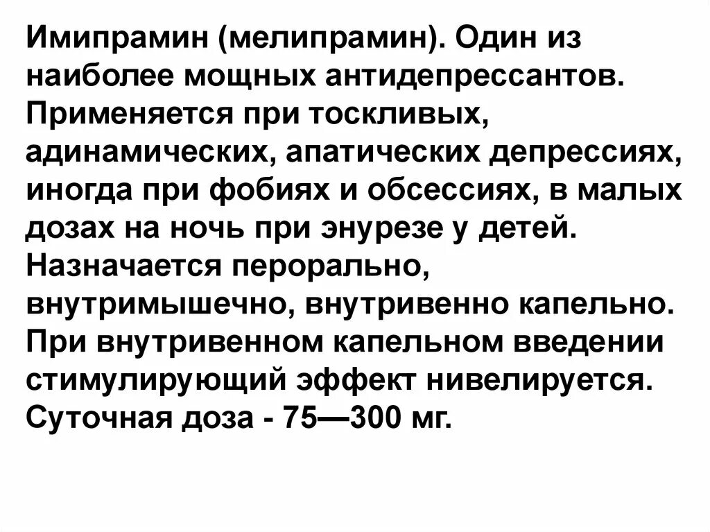 Мелипрамин. Имипрамин антидепрессант. Мелипрамин механизм действия. Имипрамин фармакологические эффекты.