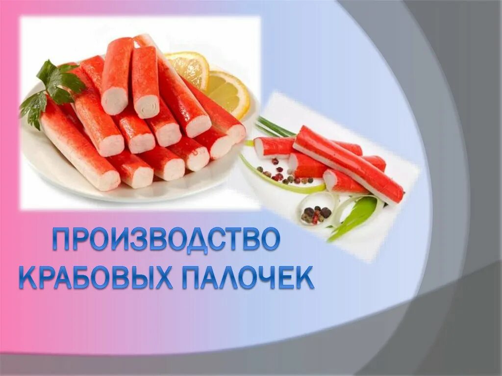 Производство крабовых палочек. Линия для производства крабовых палочек. Обжарочный конвейер для производства крабовых палочек. Крабовые палочки. Производство крабовых палочек.