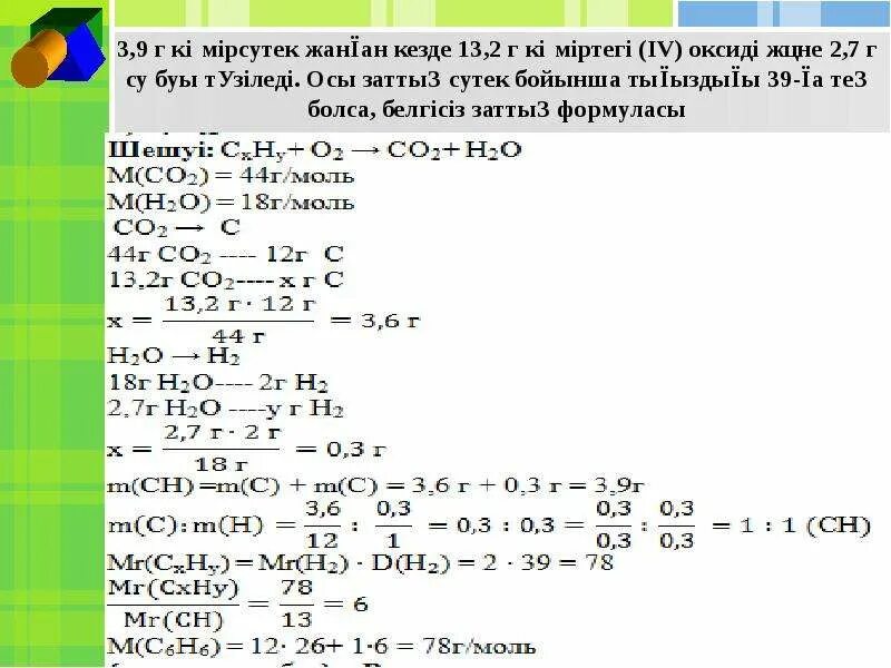 1 4 г 6 10. Көміртек (IV) оксиді. Салыстырмалы тығыздық формула химия. Массасы 4.2 г зат Жанғанда 13.2 г көміртек. Гелий тығыздығы.