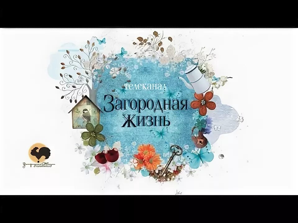 Канал Загородная жизнь. Логотип телеканала Загородная жизнь.