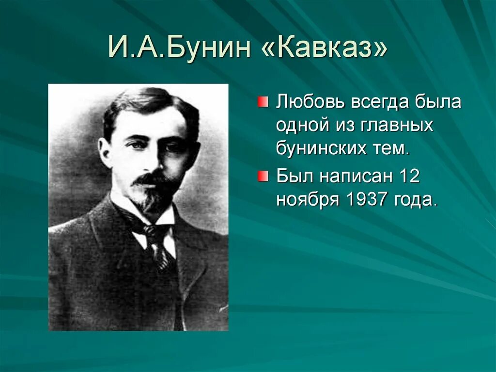 Бунин. Бунин Кавказ. Рассказ Кавказ Бунин. Бунин Кавказ презентация.