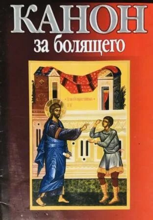 Канон болящего. Канон за болящего обложка. Канон чтомый за болящего. Канон за болящего 3.