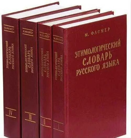 Словарь м фасмера. Этимологический словарь Макса Фасмера. Этимологический словарь русского языка Макса Фасмера. Фасмер этимологический словарь. Макс Фасмер этимологический словарь.