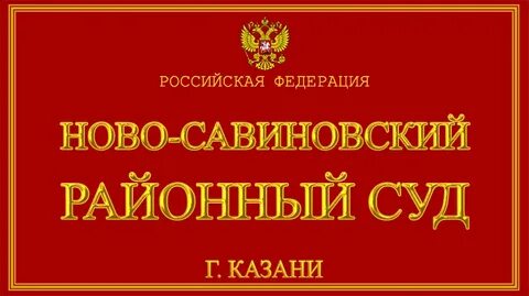 Ново савиновский районный