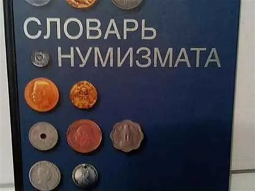 Мудрый нумизмат. Словарь нумизмата. книга словарь нумизмата. книга для нумизматов. словарь нумизмата фенглер.