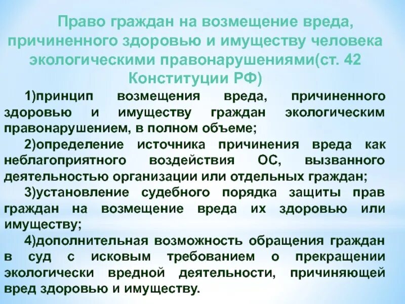 Причинить вред окружающим. Возмещение вреда причиненного экологическим правонарушением. право на компенсацию причиненного ущерба. право на возмещение вреда окружающей среде. право на возмещение ущерба причиненного здоровью.
