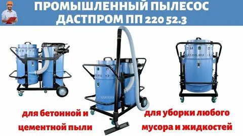Инструкция промышленный пылесос