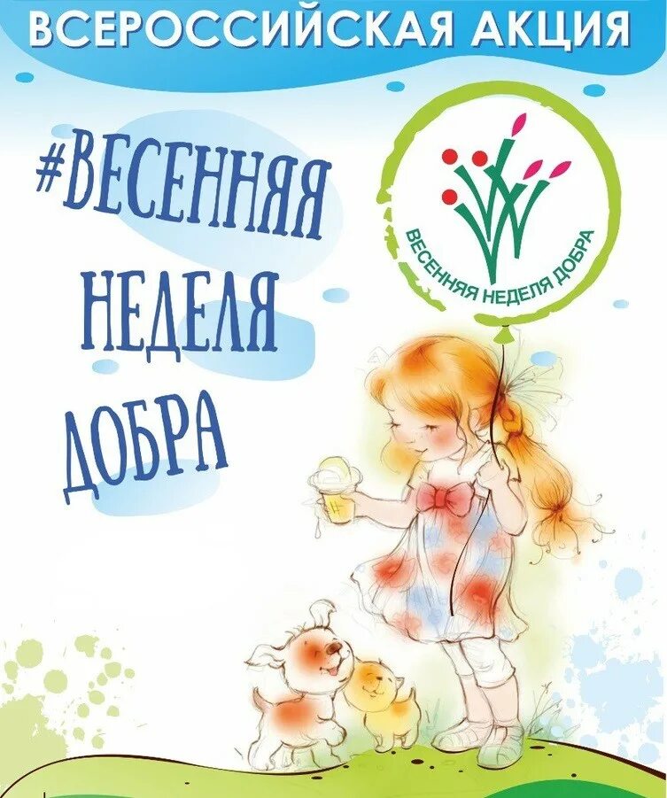 Весенняя неделя добра. Весенняя неделя добра 2021. Весенняя неделя добра 2022. Акция Весенняя неделя добра. Весенняя неделя добра в 2024 году