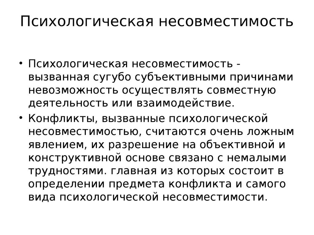 Основные понятия психологической совместимости коллектива. Психологическая несовместимость. Проблема психологической совместимости. Виды совместимости в психологии. Виды психологической совместимости.