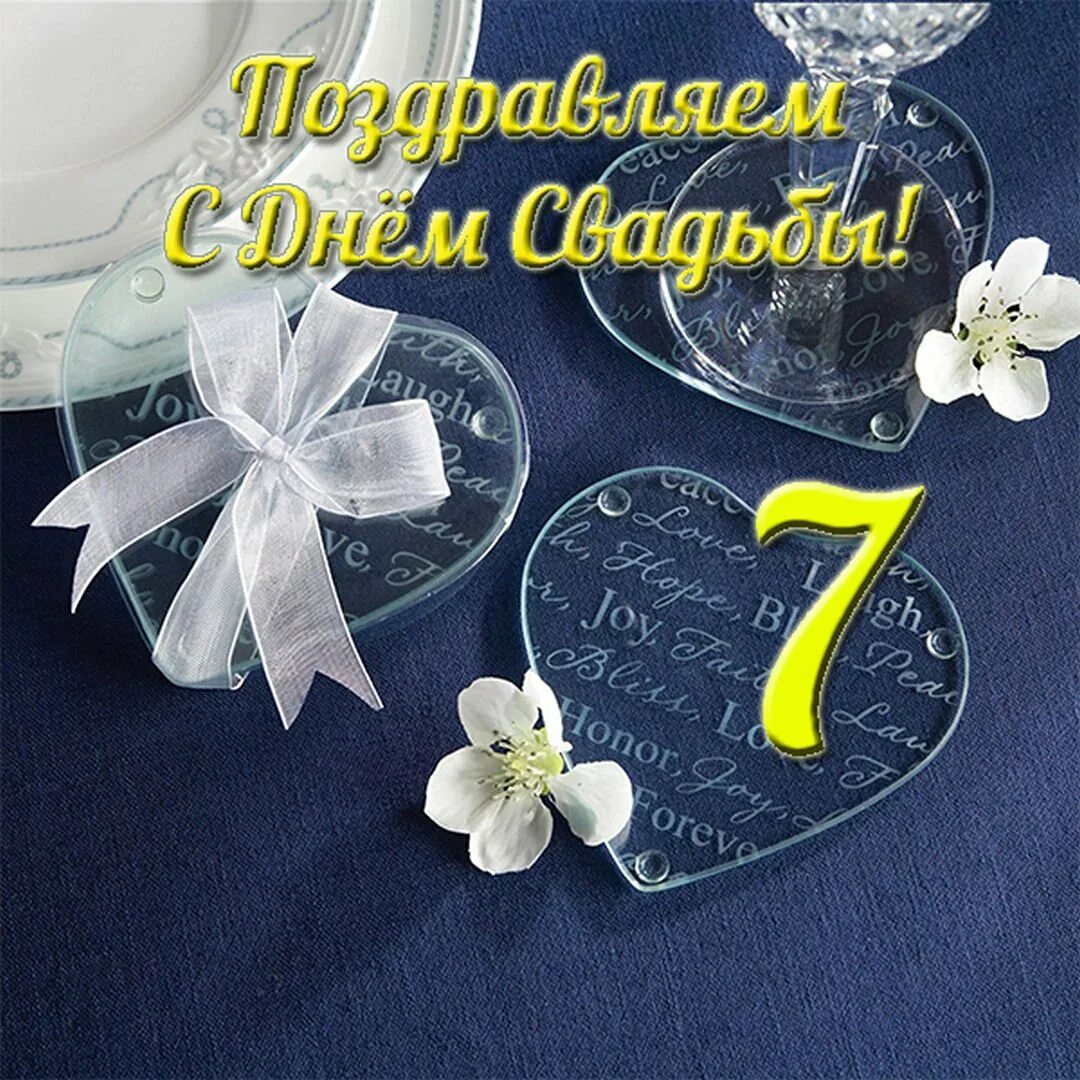 Семь лет какая. 7 Лет свадьбы. 6 Лет свадьбы поздравления. С годовщиной свадьбы 6 лет. Золотая свадьба.