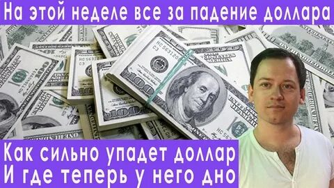 Доллар продавать надо