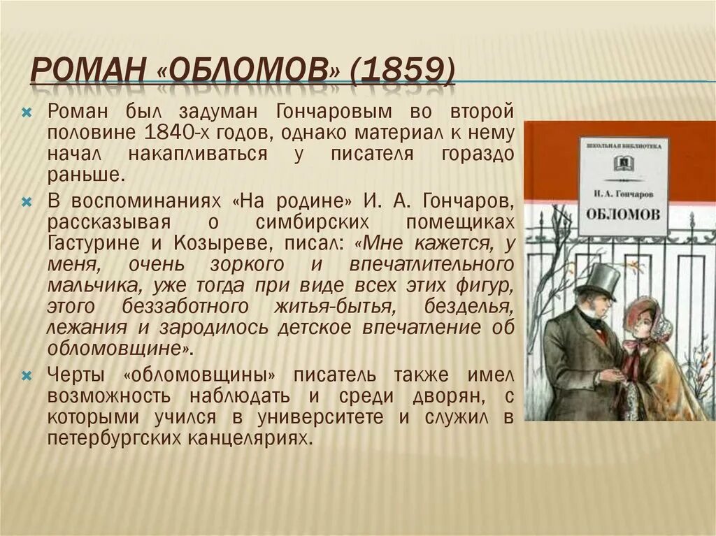 Сюжет произведения скреплен центральной фигурой главного героя. Обломов краткое содержание. Гончаров Обломов краткое содержание.