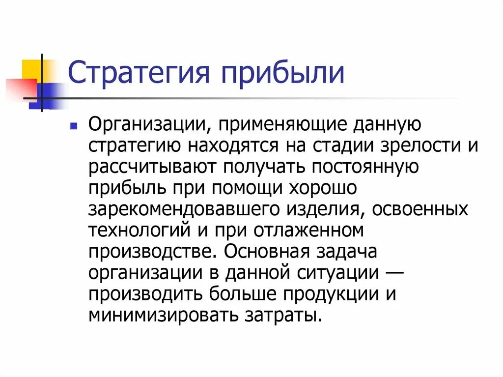 Организации применяющие. Стратегия прибыли. Стратегия прибыли определяет. Стратегия прибыльности на предприятии. Стратегия прибыльности в управлении персоналом.