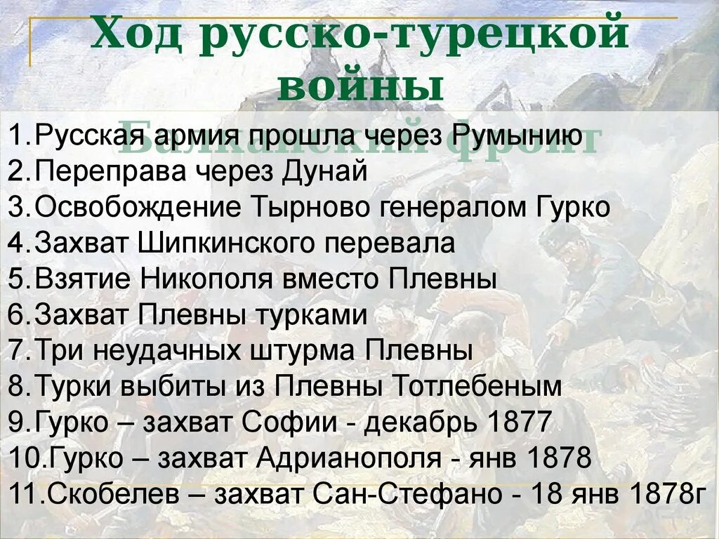 Ход русско-турецкой войны 1877-1878. Ходьрусскоитурецкой войны 1877-1878. Ход русско турецкой войны 1877. Каковы основные итоги русско турецкой