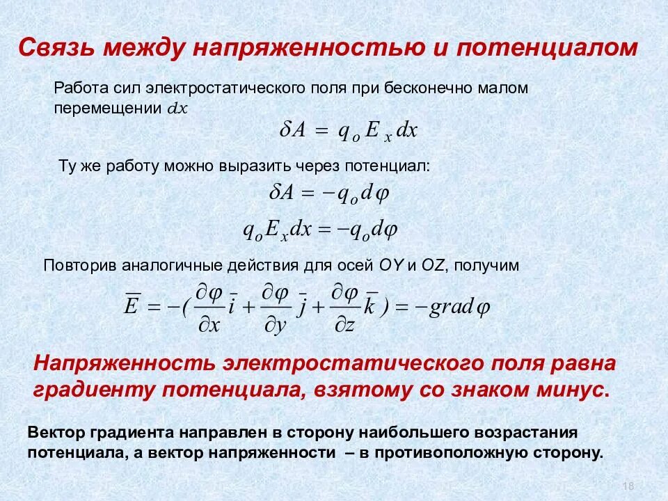 Связь напряженности и потенциала. Связь между напряженностью. Напряженность и потенциал связь между ними. Выведите взаимосвязь между напряженностью и потенциалом.. Работа электрического поля потенциал электрическое напряжение