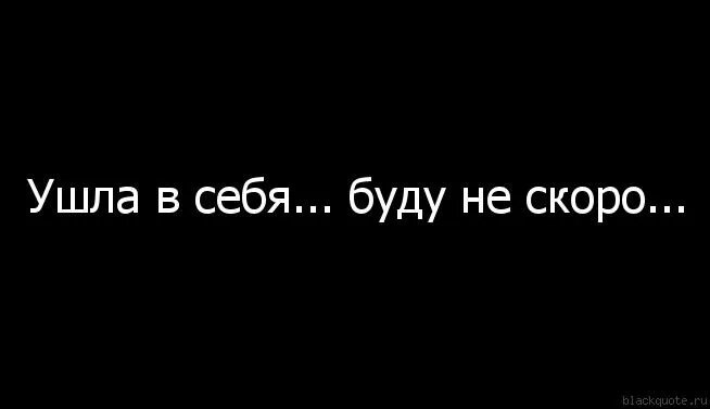 Гуди ушла. Абонент временно ушел в себя. Ушла в себя буду не скоро. Ушла в себя. Надпись ушла в себя.