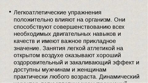 Влияние легкой атлетики на человека