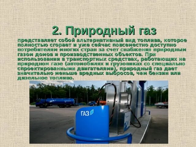 Альтернативные виды топлива. Альтернативное топливо для автомобилей. Природный ГАЗ альтернативное топливо. Вид топлива природный ГАЗ. Метан в качестве топлива