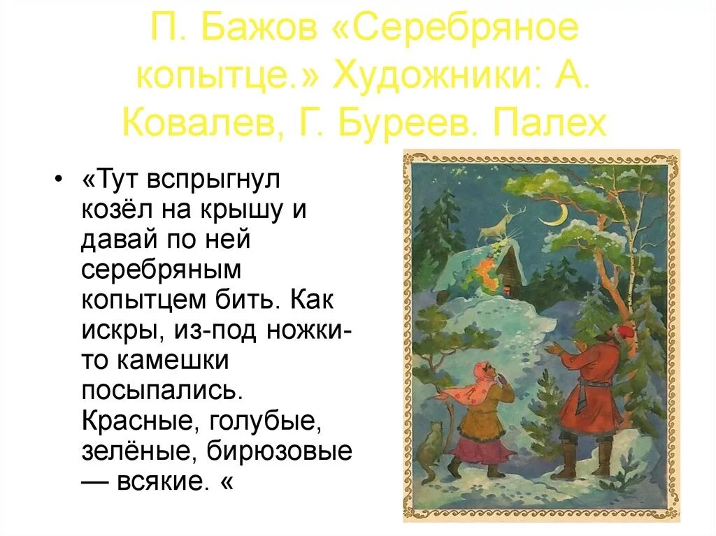 Бажов рассказ 5 класс. Серебряное копытце Палех Ковалев Буреев. Сказы п Бажова в иллюстрациях художников Палеха серебряное копытце. Ковалев Буреев Палех сказы Бажова. Серебряное копытце Бажов Палех.