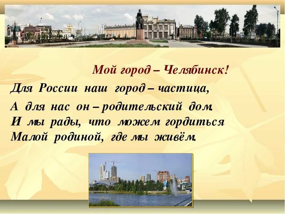 Стихотворения про г. Стихи про город. Мой город. Проект мой город. Стих городу Челябинску.