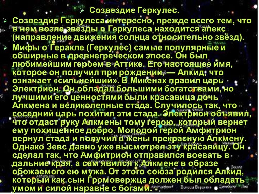 Созвездия над нами текст. Созвездие Геркулес. Созвездие Геры. Созвездие Геркулес презентация. Мифические созвездия Геркулес.