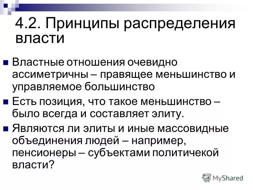 Две стороны властных отношений