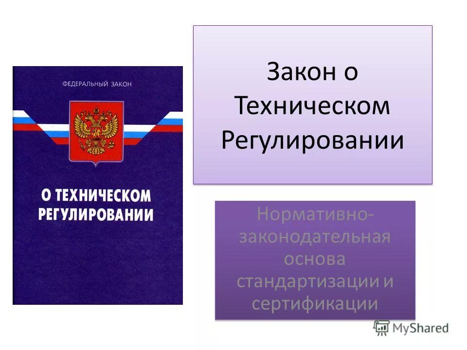 Закон о техническом регулировании изменения