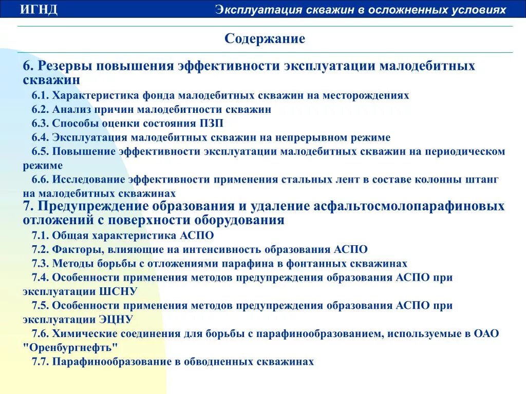 Методы борьбы и предупреждения с аспо. Методы борьбы с отложениями парафинов. Процесс образования аспо. Химические методы борьбы с отложениями парафина. Методы предотвращения и борьбы с отложениями аспо.