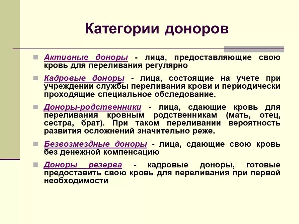 Классификация доноров крови. Категории доноров крови. Переливание крови презентация. Виды потенциальных доноров. Доноры родственники