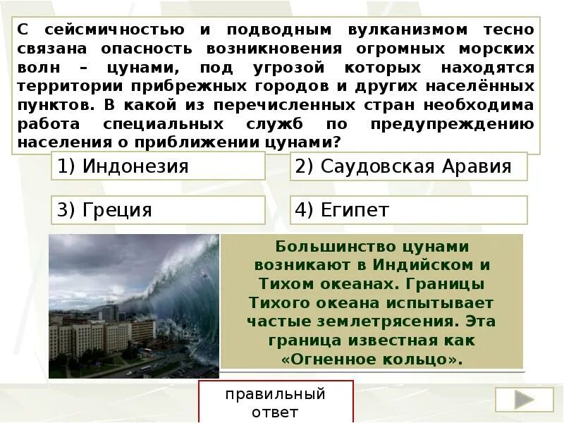 В необходимую страну также. С сейсмичностью и подводным вулканизмом. С сейсмичностью и подводным вулканизмом тесно связана опасность. В каком из перечисленных стран необходима работа специальных служб. Работа на территории : перечисление.