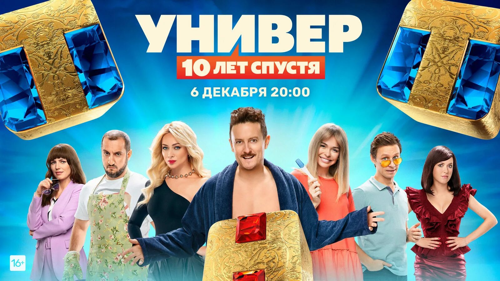 10 лет спустя трейлер. Универ 10 лет спустя. Универ 10 лет спустя Постер.