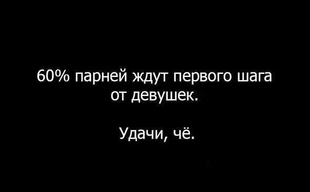Но я лучший для тебя шаг. Цитаты про первый шаг. первый шаг от мужчины цитаты. статусы первый шаг мужчины. сделать первый шаг цитаты.