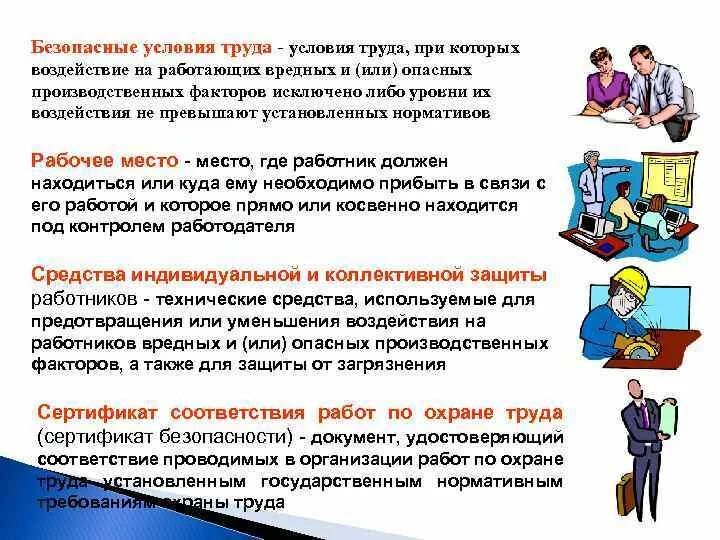 Охрана труда курс б ответы. Безопасные условия труда. Условия труда безопасные условия труда. Условия труда воспитателя. Идеальные условия труда.