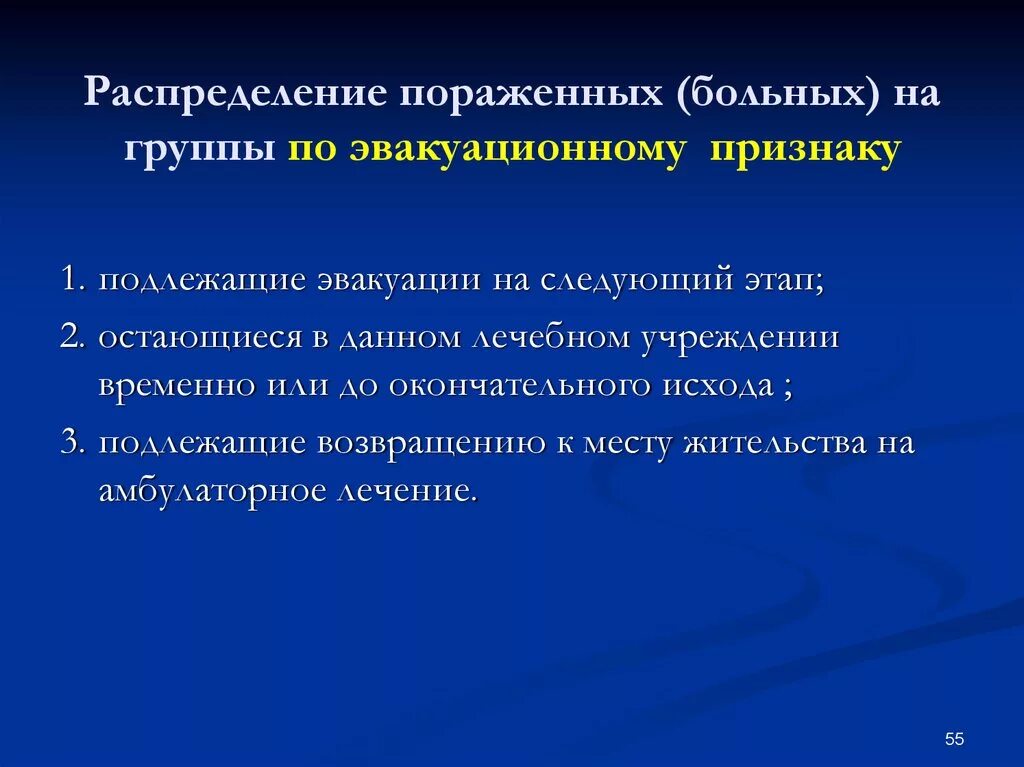 Группы больных по эвакуационному признаку. Распределение пораженных на группы. Распределение стационарных больных по эвакуационному признаку:. Распределение больных по лечебно эвакуационному предназначению. Стационарный признак