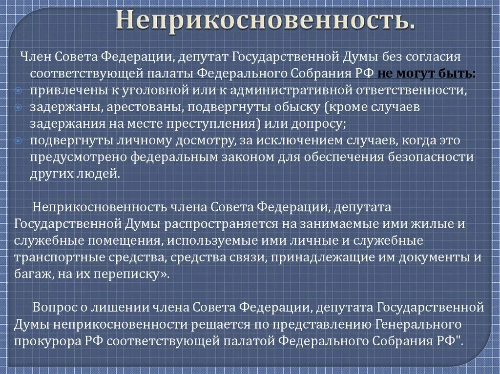 Статус депутата гд. Правовой статус депутата. Неприкосновенность депутатов государственной Думы. Статус члена совета Федерации и депутата государственной Думы.. Правовая основа деятельности депутата.