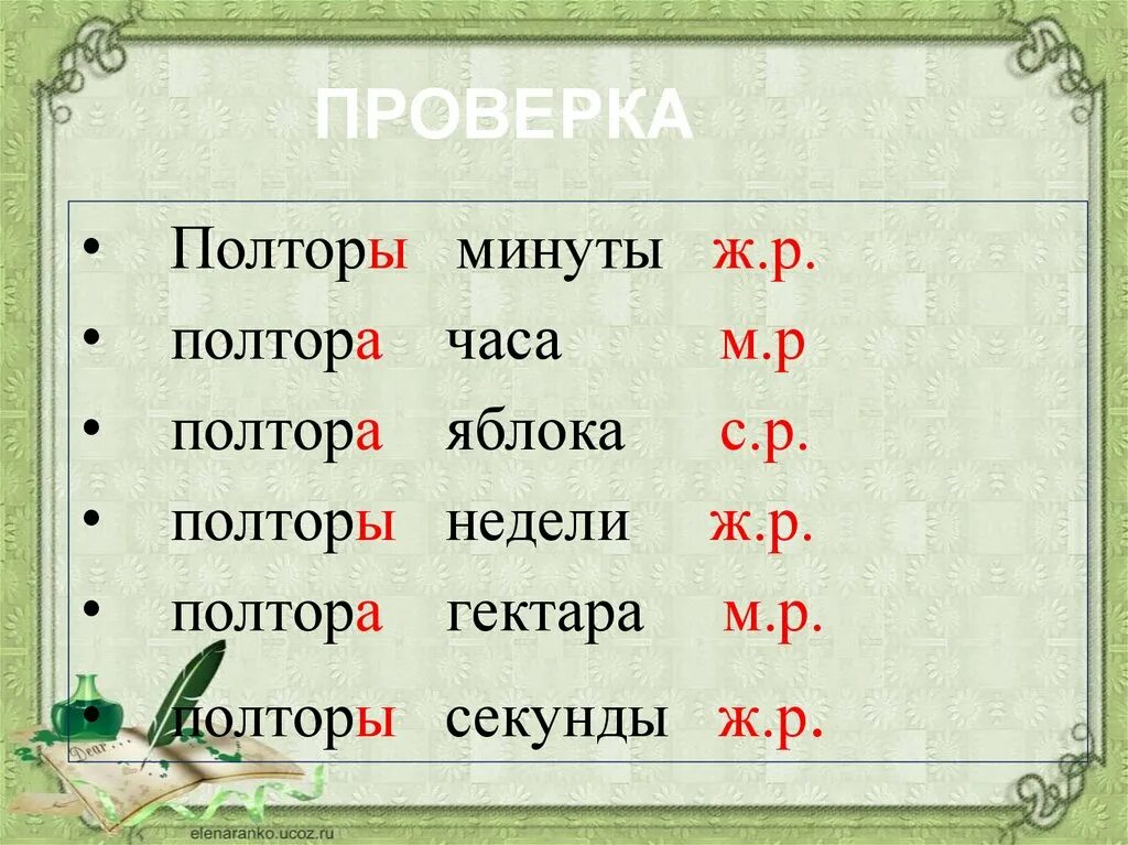 Муж на полтора часа описание. Просклонять полторы секунды. Склонение полторы минуты. Полторы недели просклонять. Полутора или полтора часа.