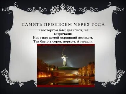 Пронесем память через года