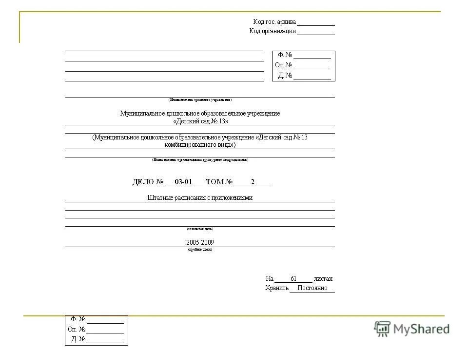 Оформление дел образец. Обложка дела постоянного хранения образец заполнения. Обложка дела постоянного и временного свыше 10 лет хранения. Оформить архивное дело для постоянного хранения пример. Обложка для сдачи в архив приказов по личному составу.