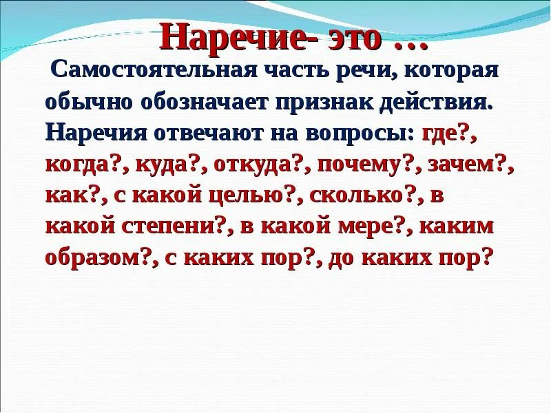 Какие вопросы у наречия