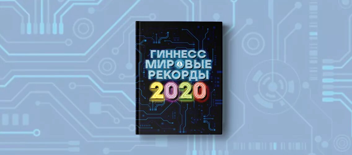 Т 34 входит в книгу рекордов гиннесса. Книга Мировых рекордов Гиннесса 2020. Гиннесс. Мировые рекорды 2020. Книга рекордов Гиннесса обложка. Гиннесс мировые рекорды книга.