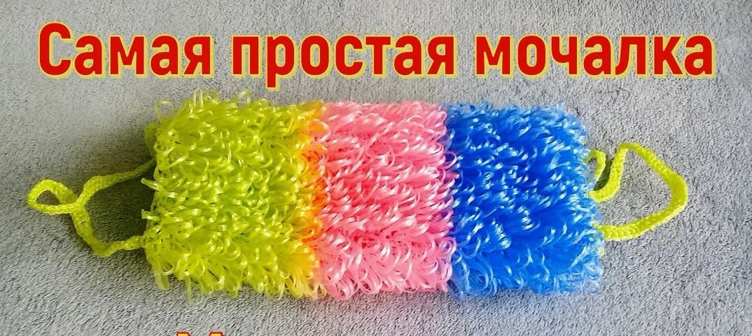Мочалки крючком для начинающих подробно. Вязание крючком мочалки для бани. мочалки для бани крючком для начинающих пошагово. крючок для вязания мочалок размер. длина мочалки крючком с вытянутыми петлями.