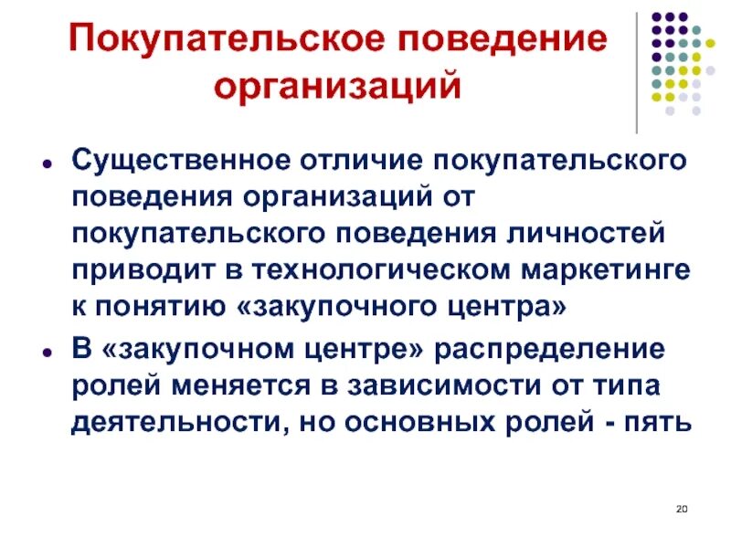 Существенно отличает. Покупательское поведение организаций. Поведение в организации. Каковы особенности потребительского поведения организаций. Покупательный покупательский.