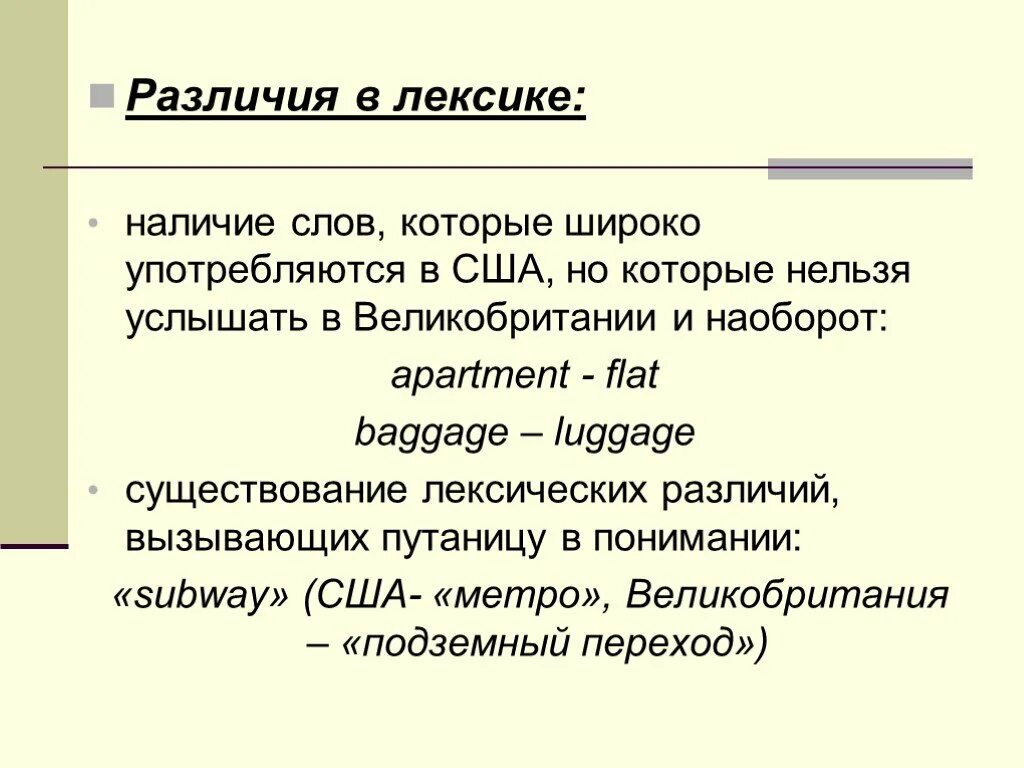 Лексическое различие. Лексические различия. Различия в лексике. Лексические различия в английском. Лексика различие лексики.