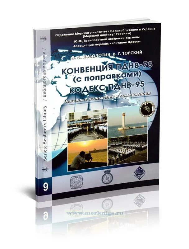 Конвенция ПДНВ. Конвенция ПДНВ 78\95. ПДНВ книга. ПДНВ 78. Пднв правило vi