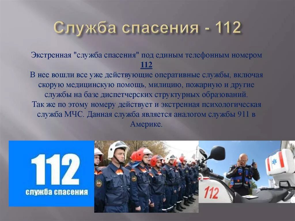 Проект мчс россии 3 класс. Служба спасения 112. МЧС презентация. МЧС служба спасения. Служба спасения презентация.